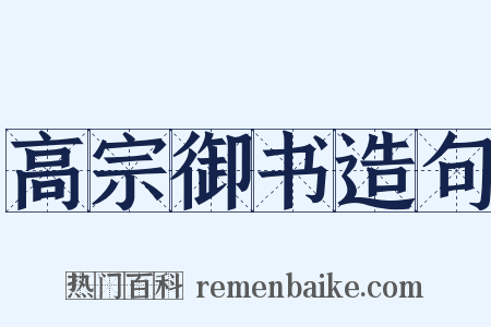 高宗御书造句是什么意思的图片